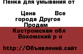 Пенка для умывания от Planeta Organica “Savon de Provence“ › Цена ­ 140 - Все города Другое » Продам   . Костромская обл.,Вохомский р-н